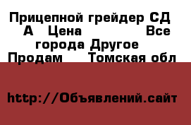 Прицепной грейдер СД-105А › Цена ­ 837 800 - Все города Другое » Продам   . Томская обл.